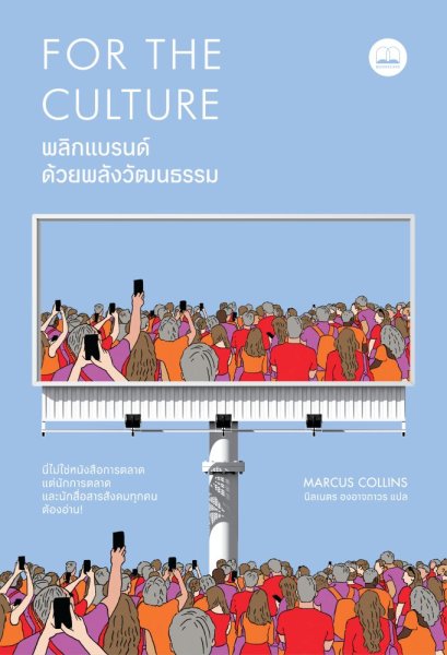 พลิกแบรนด์ด้วยพลังวัฒนธรรม For the Culture / Marcus Collins / นิลเนตร องอาจถาวร / Bookscape
