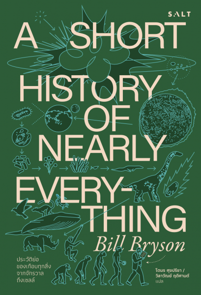 ประวัติย่อของเกือบทุกสิ่งจากจักรวาลถึงเซลล์ A Short History of Nearly Everything / บิลล์ ไบรสัน (Bill Bryson) / โตมร ศุขปรีชา และ วิลาวัณย์ ฤดีศานต์ / Salt