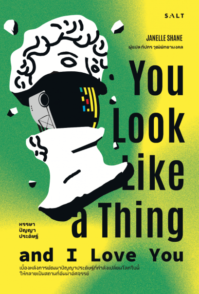 หรรษาปัญญาประดิษฐ์ You Look Like a Thing and I Love You / จาเนลล์ เชน (Janelle Shane) / ทีปกร วุฒิพิทยามงคล / Salt