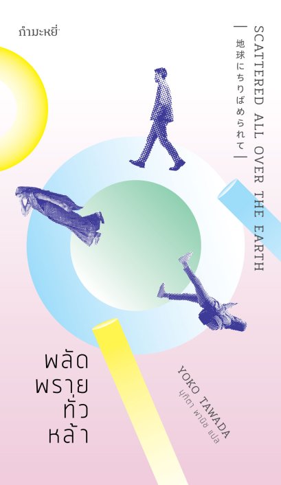 พลัดพรายทั่วหล้า Scattered All Over the Earth / โยโกะ ทาวาดะ Yoko Tawada / มุทิตา พานิช / กำมะหยี่
