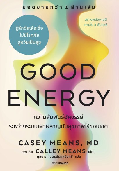 Good Energy ความสัมพันธ์อัศจรรย์ระหว่างระบบเผาผลาญกับสุขภาพไร้ขอบเขต / CASEY MEANS, MD ร่วมกับ CALLEY MEANS / นุชนาฏ เนตรประเสริฐศรี / BOOKDANCE