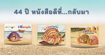 เซต 3 เล่ม นิทาน เสกับฉวนหาบ้านใหม่ + เสผจญภัย + ฉวนผจญภัย / ศรีสุรางค์ พูลทรัพย์ / ขวัญเจ้าเอย