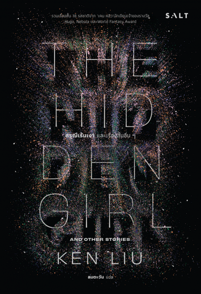 ดรุณีเร้นเงาและเรื่องสั้นอื่นๆ / Ken Liu เคน หลิว / Salt