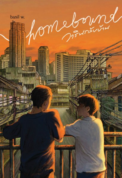 Pre-order Homebound วารินกลับบ้าน / basil w. / Pandora Press