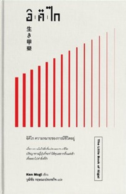 อิคิไก : ความหมายของการมีชีวิตอยู่ /The Little Book of Ikigai / Ken Mogi / วุฒิชัย กฤษณะประกรกิจ แปล / Move Publishing