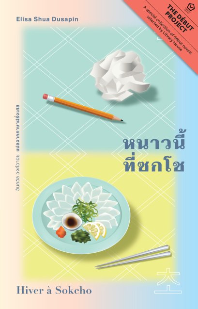 หนาวนี้ที่ซกโช Hiver à Sokcho / เอลิสา ชัว ดูซาแปง (Elisa Shau Dusapin) / วันถวิล วงศ์วานิช / Library House
