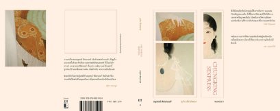 Chungking Sexpress จุงกิง เซ็กซ์เพรส / อนุสรณ์ ติปยานนท์ เขียน / EXT