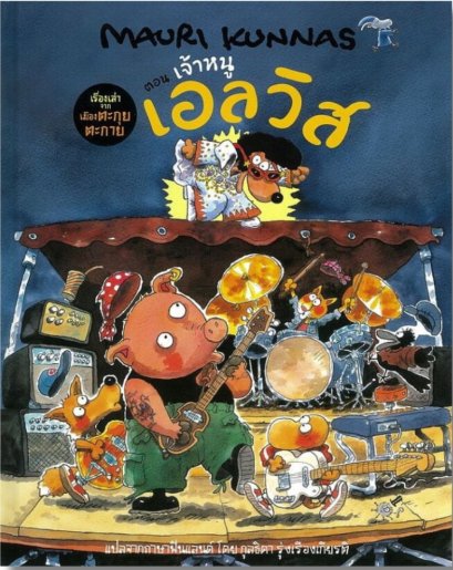 เรื่องเล่าจากเมืองตะกุยตะกาย ตอน เจ้าหนูเอลวิส / Mauri Kunnas / กุลธิดา รุ่งเรืองเกียรติ / Barefoot Banana