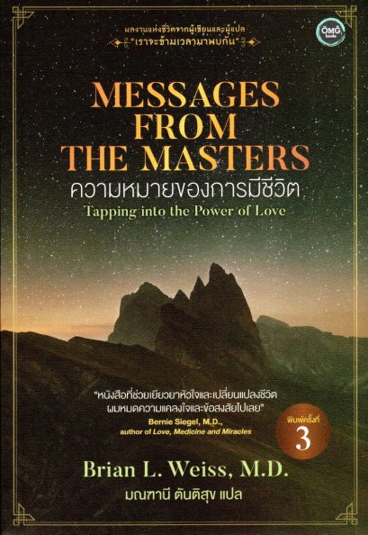 ความหมายของการมีชีวิต / Messages from the Masters : Tapping into the Power of Love / Brian L. Weiss, M.D./ มณฑานี ตันติสุข แปล / OMG BOOKS