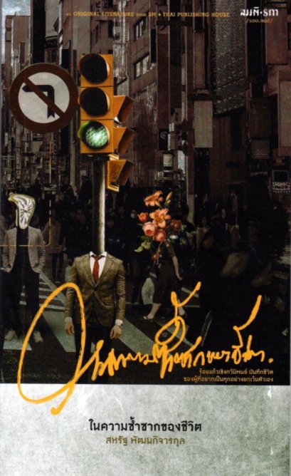 (พิมพ์ 2) ในความซ้ำซากของชีวิต / สหรัฐ พัฒนกิจวรกุล / สมมติ