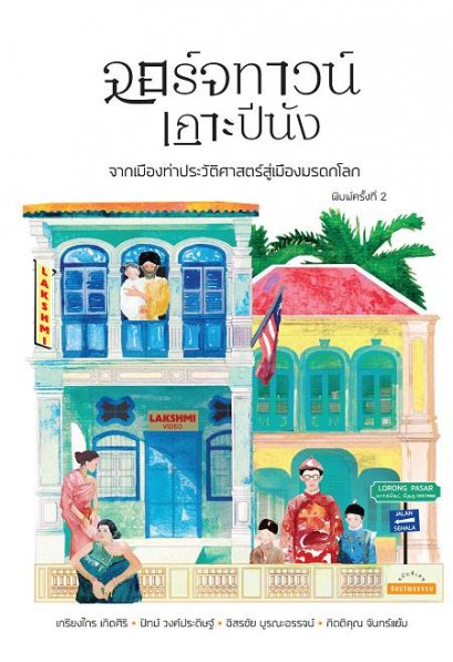 (พิมพ์ครั้งที่ 2) จอร์จทาวน์ เกาะปีนัง / เกรียงไกร เกิดศิริ, ปัทม์ วงค์ประดิษฐ์, อิสรชัย บูรณะอรรจน์, กิตติคุณ จันทร์แย้ม / มติชน