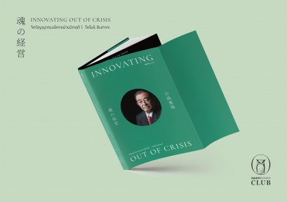 Innovating Out of Crisis จิตวิญญาณบริหารผ่านวิกฤติ / โคโมริ ชิเงทากะ / ณิชยา รักเกียรติงาม / openbooks