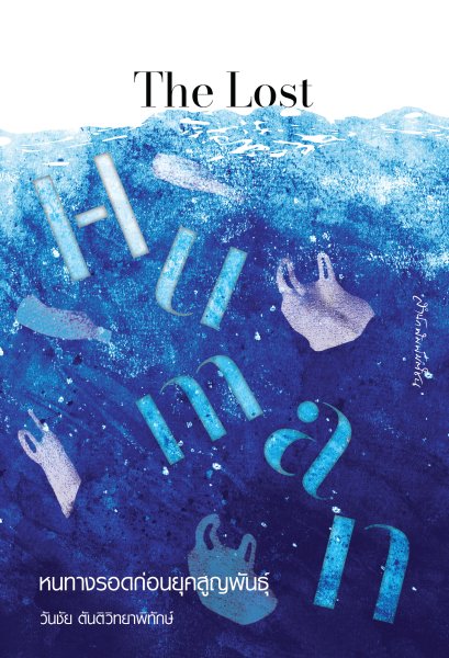 The Lost Human หนทางรอดก่อนยุคสูญพันธุ์ / วันชัย ตันติวิทยาพิทักษ์ / มติชน