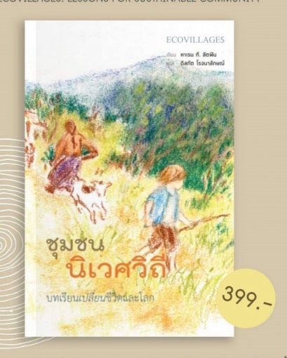 ชุมชนนิเวศวิถี บทเรียนเปลี่ยนชีวิตและโลก Lessons for sustainable community / คาเรน ที. ลิตฟิน / อินี่บุ๊คส์