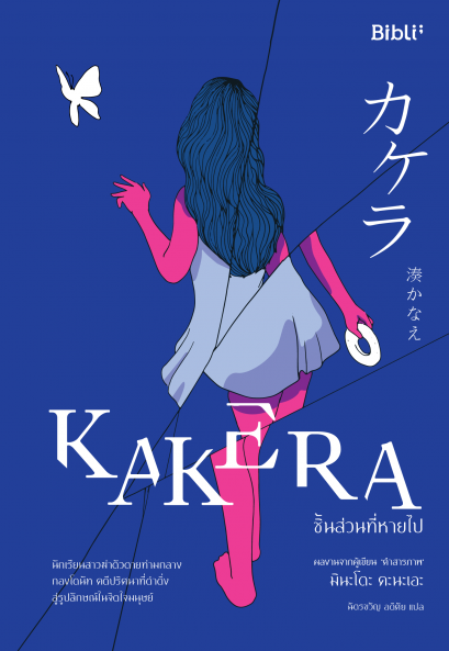 ชิ้นส่วนที่หายไป Kakera / มินะโตะ คะนะเอะ / Bibli