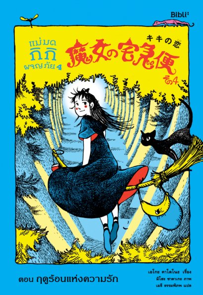 แม่มดกิกิผจญภัย 4 ตอนฤดูร้อนแห่งความรัก / เอโกะ คาโดโนะ / เมธี ธรรมพิภพ / Bibli