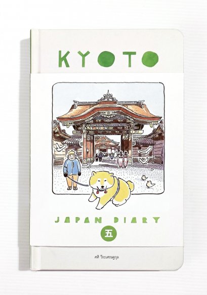 KYOTO Japan Diary เล่ม 5 Sasi's Sketch book / ศศิ วีระเศรษฐกุล / Fullstop