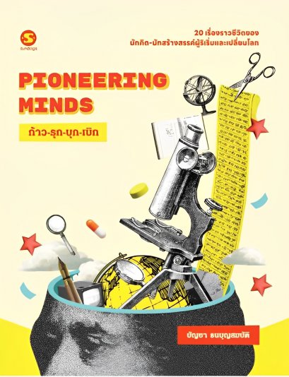 Pioneering Mind ก้าว-รุก-บุก-เบิก / บัญชา ธนบุญสมบัติ / มติชน
