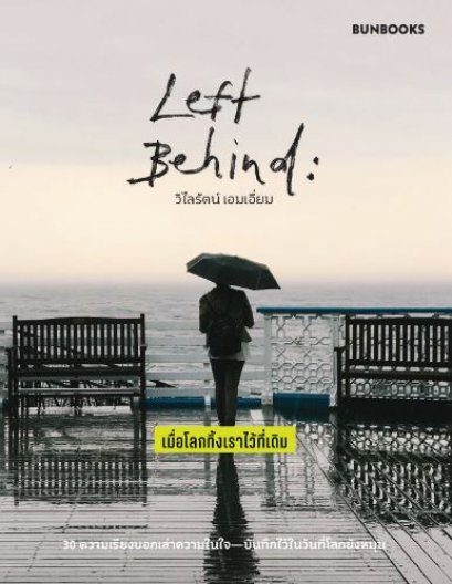 Left Behind: เมื่อโลกทิ้งเราไว้ที่เดิม / วิไลรัตน์ เอมเอี่ยม / Bunbooks