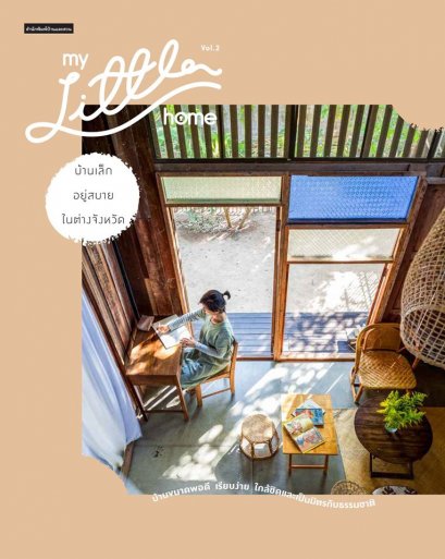 My Little Home Vol.2 บ้านเล็กอยู่สบายในต่างจังหวัด / วรัปศร อัคนียุทธ / สำนักพิมพ์บ้านและสวน