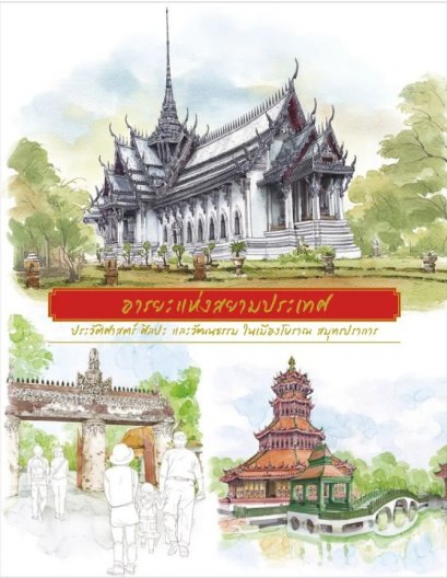 อารยะแห่งสยามประเทศ / วิยะดา ทองมิตร , วาดภาพ สุทธิชัย ฤทธิ์จตุพรชัย /  สารคดี-เมืองโบราณ-นายรอบรู้