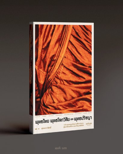พุทธไทย พุทธโลกวิสัย และพุทธปรัชญา / สุรพศ ทวีศักดิ์ / สมมติ