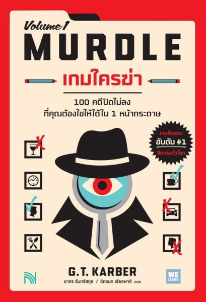 เกมใครฆ่า (MURDLE Volume 1) / G.T. Karber / We Learn