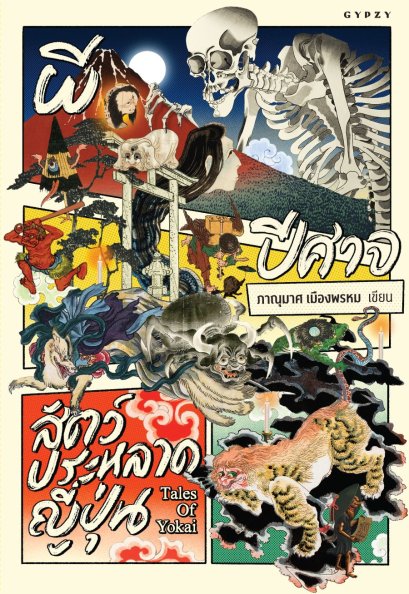 ผี ปีศาจ สัตว์ประหลาดญี่ปุ่น Tales of Yokai / ภาณุมาศ เมืองพรหม / Gypzy