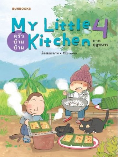 My Little Kitchen 4 ภาคฤดูหนาว ครัวบ้านบ้าน / Pittmomo เรื่องและภาพ / Bunbooks