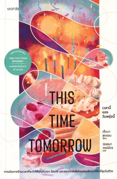 This Time Tomorrow เวลานี้ของวันพรุ่งนี้ / Emma Straub (เอ็มมา สตรอบ) / วรรธนา วงษ์ฉัตร / words publishing