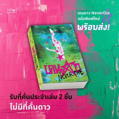(พร้อมส่ง) (ปกใหม่ ไม่มีที่คั่นดาว) เดนดาว NEVER DIE / จิตจงกล / PANDORA PRESS