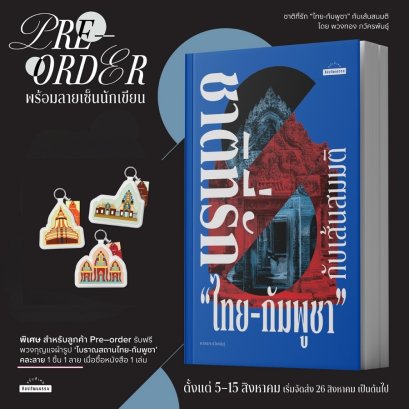 Pre-order ชาติที่รัก "ไทย-กัมพูชา" กับเส้นสมมติ / พวงทอง ภวัครพันธุ์ / มติชน