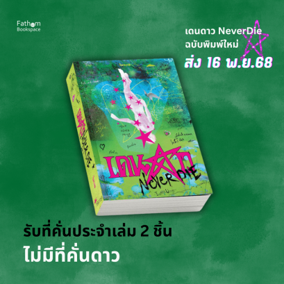 (จัดส่ง 16 พ.ย.)  (ปกใหม่ ไม่มีที่คั่นดาว) เดนดาว NEVER DIE / จิตจงกล / PANDORA PRESS
