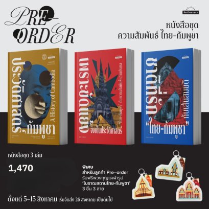 Pre-order [Set 3 เล่ม ] หนังสือชุดความสัมพันธ์ "ไทย-กัมพูชา" / มติชน