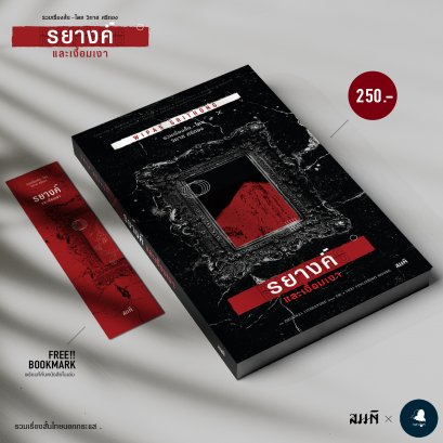 รยางค์และเงื้อมเงา / วิภาส ศรีทอง / สำนักพิมพ์สมมติ