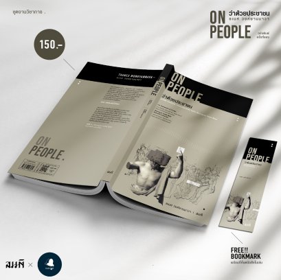 On People ว่าด้วยประชาชน - อะไรคือ &#039;ประชาชน&#039;: จากโรมันโบราณจนถึง เอ็มมานูเอล โจเซฟ ซีเยส / ธเนศ วงศ์ยานนาวา / สำนักพิมพ์สมมติ