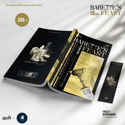 งานเลี้ยงของบาเบตต์ (Babette's Feast) / Isak Dinesen / สำนักพิมพ์สมมติ