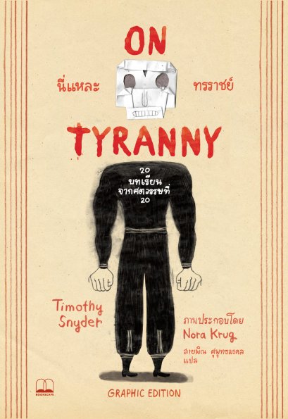 นี่แหละทรราชย์ on tyranny Graphic Edition: 20 บทเรียนจากศตวรรษที่ 20 / Timothy Snyder,and Nora Krug / Bookscape