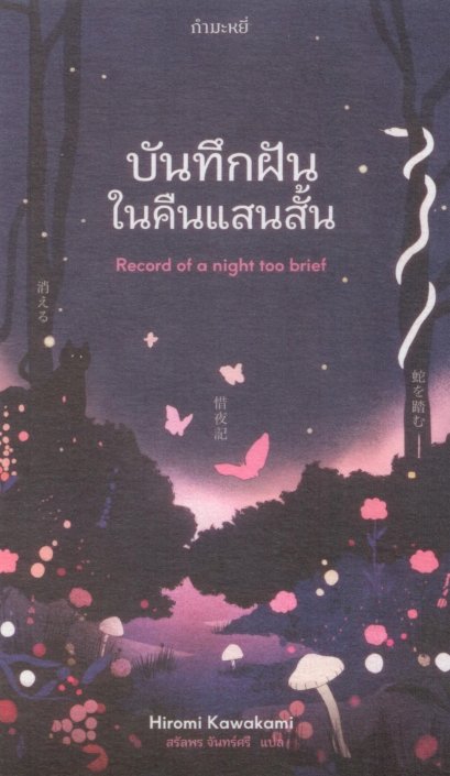 บันทึกฝันในคืนแสนสั้น Record of a night too brief / ฮิโรมิ คาวาคามิ (Hiromi Kawakami) / สรัลพร จันทร์ศรี / กำมะหยี่