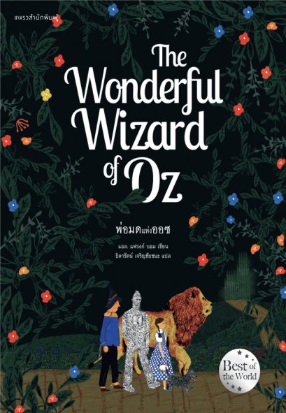 พ่อมดแห่งออซ THE WONDERFUL WIZARD OF OZ ผู้เขียน: แอล. แฟรงก์ บอม (Frank L. Baum)