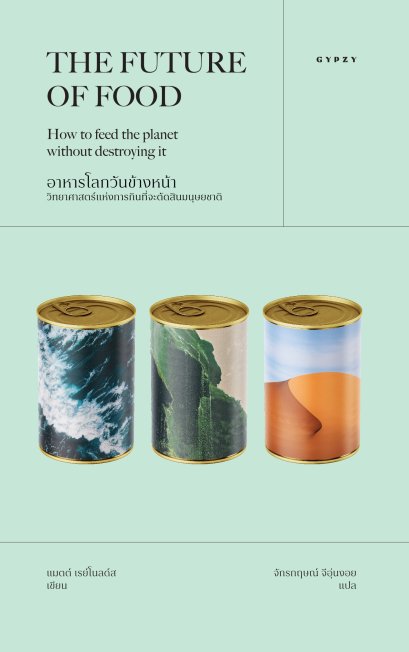 อาหารโลกวันข้างหน้า THE FUTURE OF FOOD / แมตต์ เรย์โนลด์ส / จักรกฤษณ์ จีอุ่นงอย / Gypzy