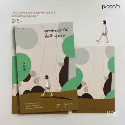 รสชาติของผลไม้ที่ยังไม่สุกงอม ฉบับ Limited Edition / โชนัมจู