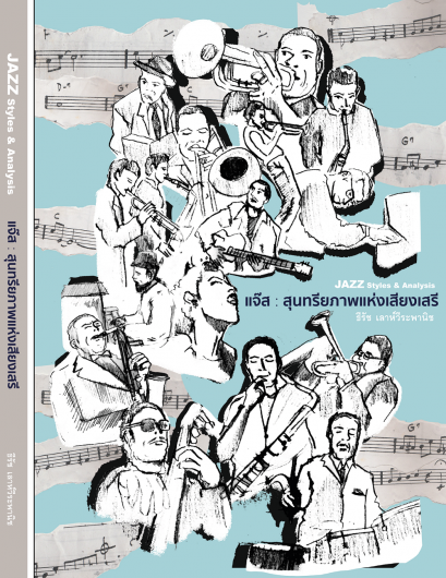 แจ๊ส : สุนทรียภาพแห่งเสียงเสรี (JAZZ STYLES &amp; ANALYSIS) / Author : ธีรัช เลาห์วีระพานิช