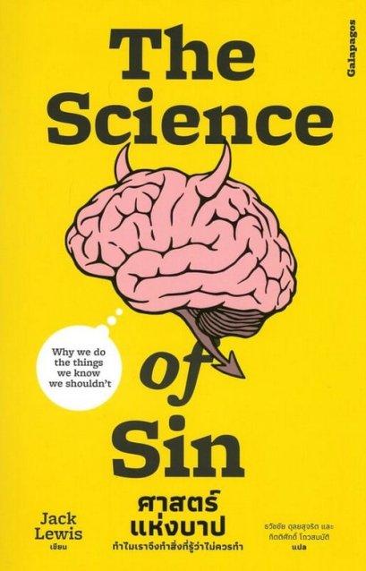 The Science of Sin ศาตร์แห่งบาป / Jack Lewis / สำนักพิมพ์ Galapagos