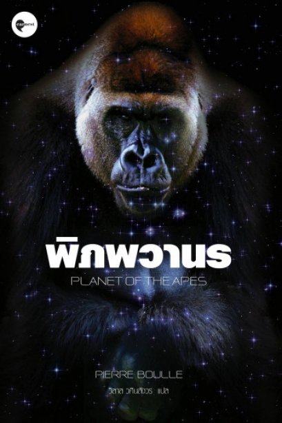 พิภพวานร  Planet of the Apes  / Pierre Boulle  / วิลาส วศินสังวร แปล / Earnest Publishing