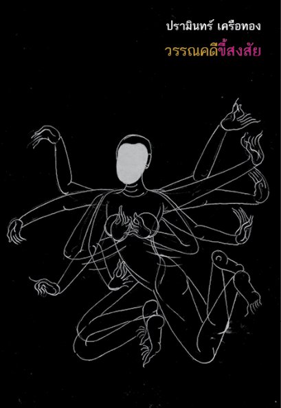 (ปกอ่อน) วรรณคดีขี้สงสัย / ปรามินทร์ เครือทอง / สำนักพิมพ์อ่าน