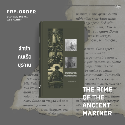 Pre-order ลำนำคนเรือบุราณ (The Rime of the Ancient Mariner) / ซามูเอล เทย์เลอร์ โคเลอริดจ์ (Samuel Taylor Coleridge) เขียน / ศวา เวฬุวิวัฒนา แปล / สำนักพิมพ์ 212224