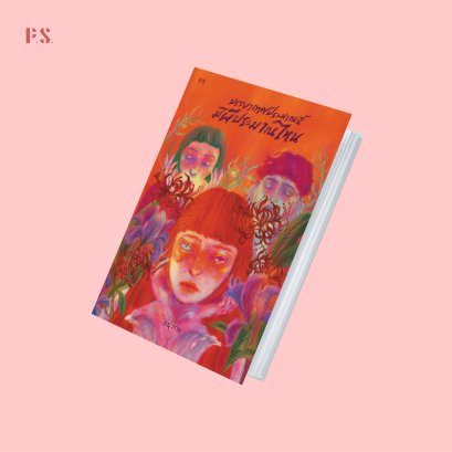 บรรยากาศประมาณนี้มีผีประมาณไหน / ภมุ ภามุ / P.S.