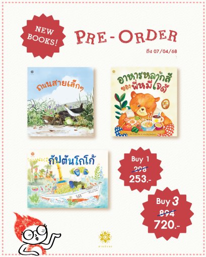 Pre-order (Set3เล่ม ปกแข็ง) ถนนสายเล็กๆ + อาหารหลากสีของพี่หมีใจดี + กัปตันโกโก้ / สานอักษร