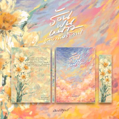 ร้อน ฝน หนาว รักเราล้วนร้าวราน / พิมพ์พิสุทธิ์